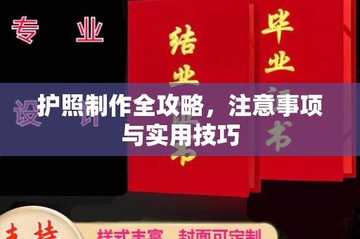 平山护照制作全攻略，注意事项与实用技巧