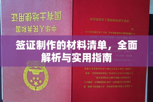 廊坊签证制作的材料清单，全面解析与实用指南